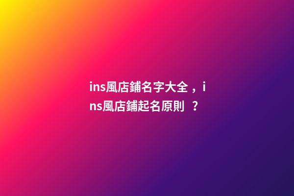ins風店鋪名字大全，ins風店鋪起名原則？